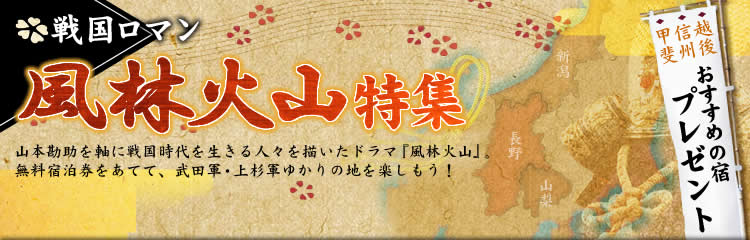 楽天トラベル】無料宿泊券プレゼント特集 新潟・長野・山梨、風林火山の舞台を訪ねる旅
