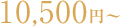 10,500~`