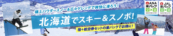 極上パウダースノー＆広々ゲレンデで爽快に滑ろう！ 北海道でスキー＆スノボ！ 宿＋航空券セットの楽パックでお得に！