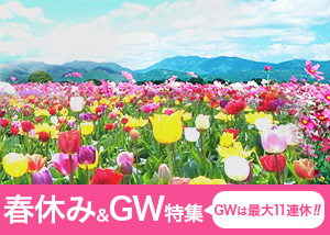春休み＆ゴールデンウィーク(GW)2014