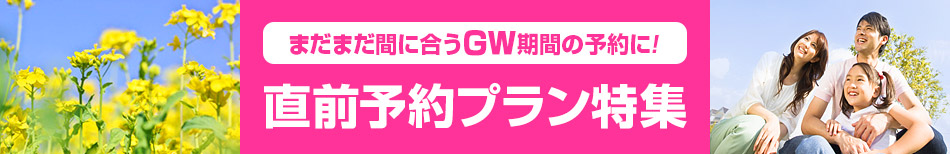 まだまだ間に合う！GW直前予約プラン特集 【楽天トラベル】