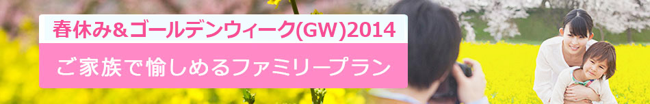 2014春休み＆ゴールデンウィーク(GW)特集