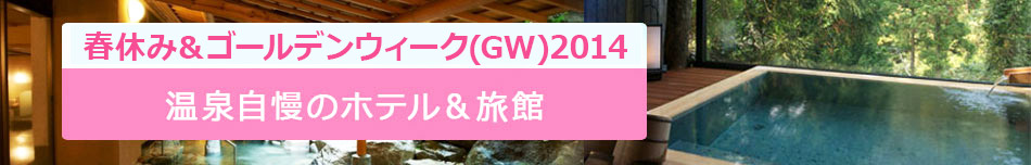 2014春休み＆ゴールデンウィーク(GW)特集