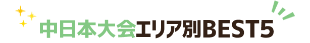 中日本大会エリア別BEST5