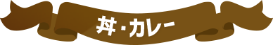 丼・カレー