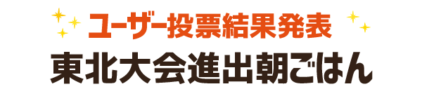 東北大会