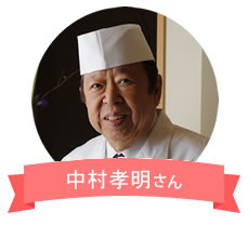 中村 孝明さん