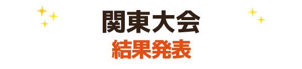 関東大会