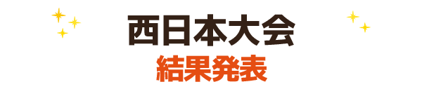 西日本大会