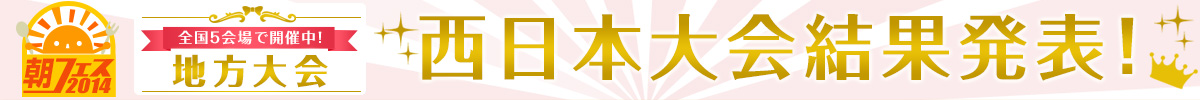 西日本大会結果発表