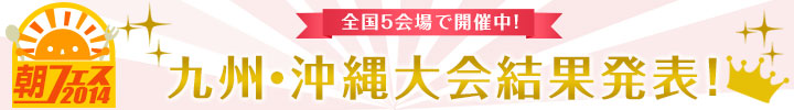 北海道大会結果発表