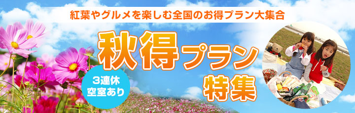 3連休＆週末の空室あり！ 行楽のシーズン到来！紅葉やグルメを楽しむ全国のお得なプランが大集合 秋得プラン特集