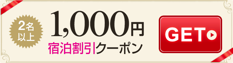 1,000円宿泊割引クーポンGET