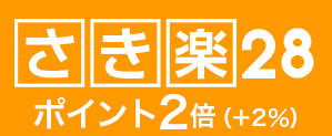 さき楽28