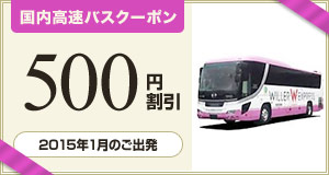 【高速バス】先着200名様限定！2015年1月のご乗車に使える500円割引クーポン