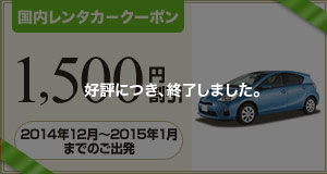 【レンタカー】先着500名様限定！2014年12月～2015年1月出発に使える1,500円割引クーポン