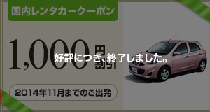 【レンタカー】先着500名様限定！2014年11月のご利用に使える1,000円割引クーポン