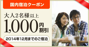 【国内宿泊】12月までのご宿泊に使える1,000円割引クーポン