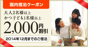 【国内宿泊】2014年12月までのファミリー旅行に使える2,000円割引クーポン