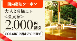 【国内宿泊】2014年12月までの温泉施設の宿泊に使える2,000円割引クーポン