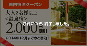 【国内宿泊】12月までの温泉施設の宿泊に使える2,000円割引クーポン