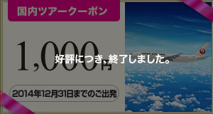 【国内ツアー】2014年12月31日までのご出発に使える1,000円クーポン