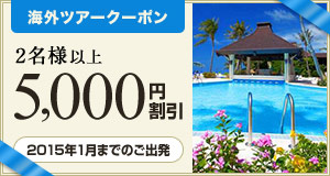 【海外ツアー】2015年1月末までのご出発に使える5,000円割引クーポン