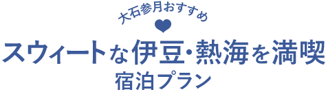 スウィートな伊豆・熱海の宿泊プラン