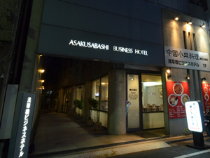 浅草橋ビジネスホテル