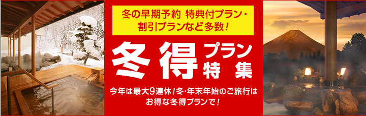 年末年始は早めの予約が断然お得！冬得プラン特集