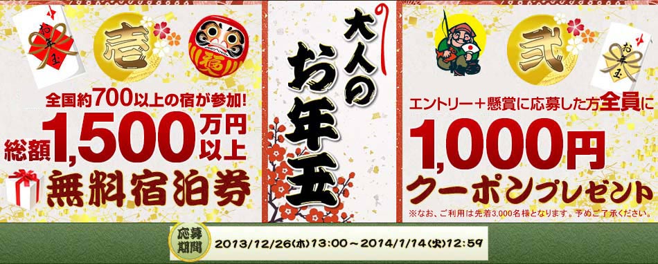 総額1,500万円以上!無料宿泊券!エントリーした方全員に1,000円クーポンプレゼント!応募期間：2013/12/26(木)13：00 ～ 2014/1/14（火）12：59