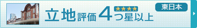 立地評価4つ星以上（東日本）