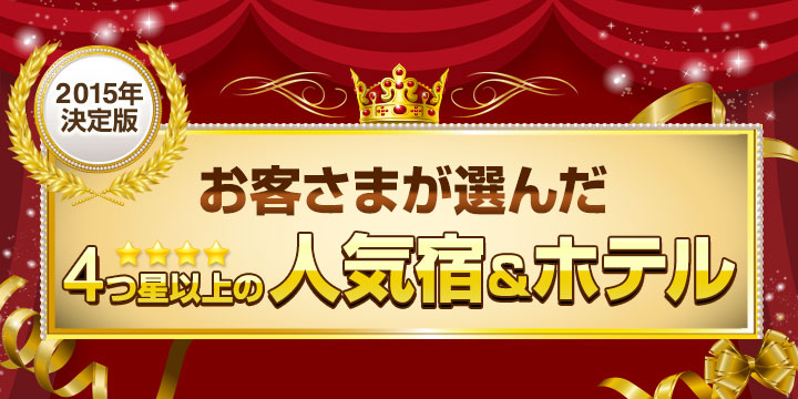 お客様が選んだ4つ星以上の人気宿＆ホテル