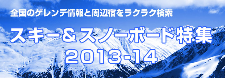スキー＆スノーボード特集2013-14