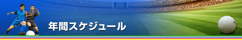 【横浜FC】年間スケジュール