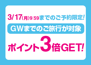 GWまでの旅行ポイント3倍 