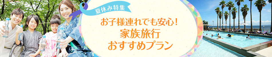 家族旅行おすすめプラン(東海)｜夏休み特集2015