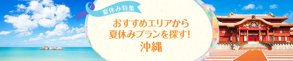 おすすめエリア！沖縄｜夏休み特集2015