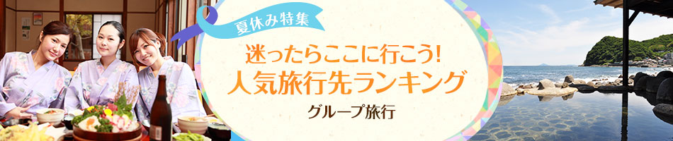 「人気宿泊地ランキング」 グループ旅行｜夏休み特集2015