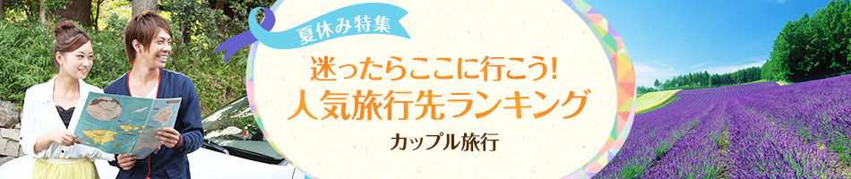 「人気宿泊地ランキング」 カップル旅行｜夏休み特集2015