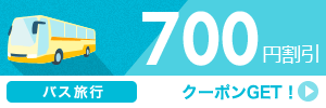 700円クーポン