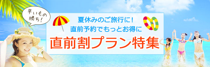 まだまだ間に合う！夏旅行応援プラン！ 混み合う前に早期予約でお得に楽しもう！