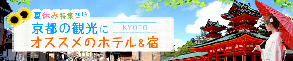 夏休み特集2014！京都のおすすめ宿