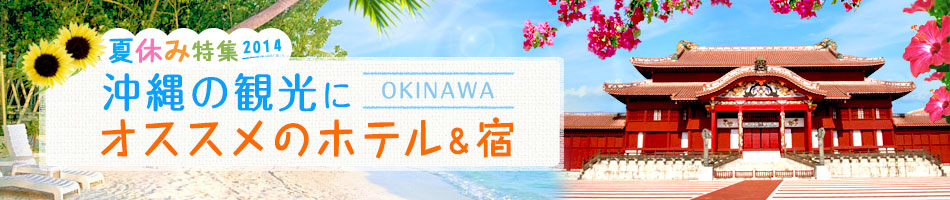 夏休み特集2014！沖縄のおすすめ宿