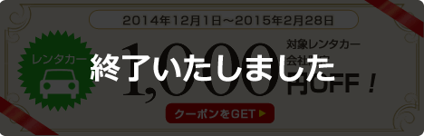 1000円クーポン