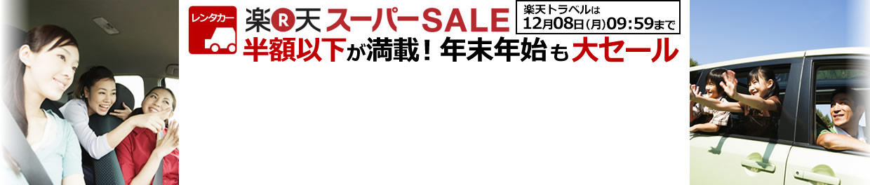 【楽天スーパーSALE】半額以下が満載！国内・海外旅行大セール