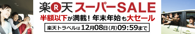 【楽天スーパーSALE】半額以下が満載！国内・海外旅行大セール