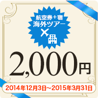 【海外ツアー】2,000円割引クーポン