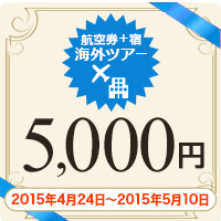 【海外ツアー】5,000円割引クーポン
