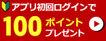 アプリ初回ログインで100ポイントプレゼント